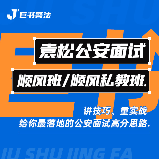 【巨书】袁松公安面试顺风私教班