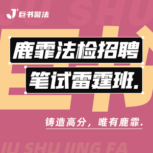 【巨书】鹿霏法检招聘笔试雷霆班