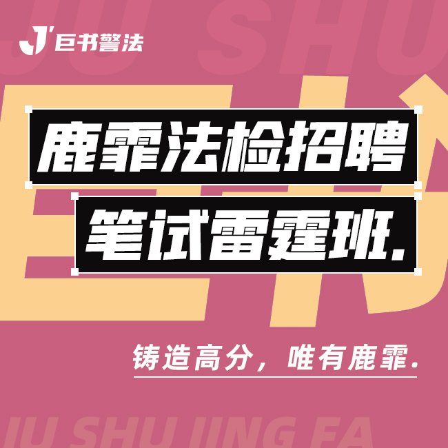【巨书】鹿霏法检招聘笔试雷霆班
