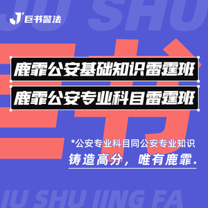【巨书】鹿霏公安基础知识雷霆班