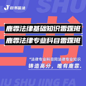 【巨书】鹿霏法律基础知识雷霆班