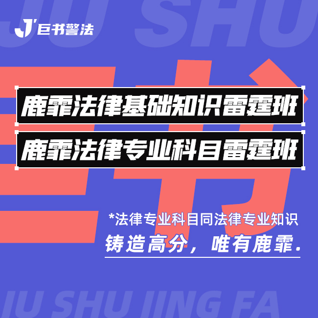 【巨书】鹿霏法律专业科目雷霆班