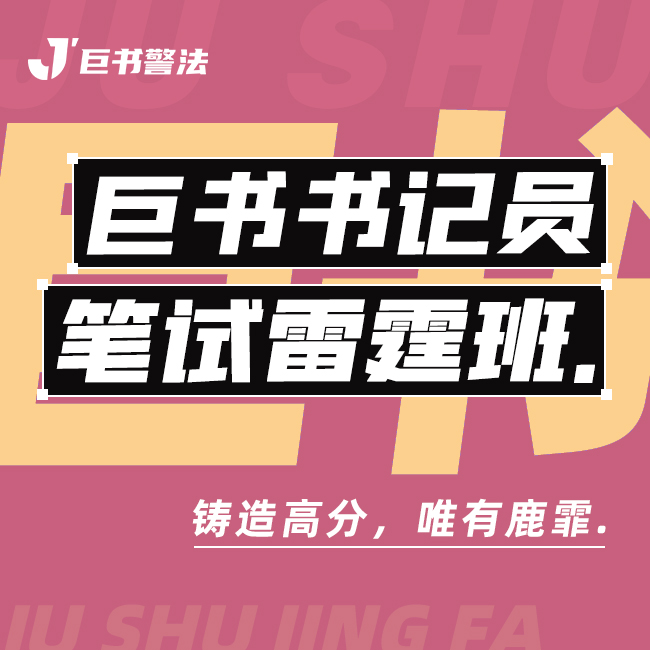 【巨书】巨书书记员笔试雷霆班