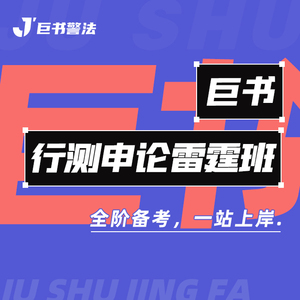 【巨书】巨书行测雷霆班