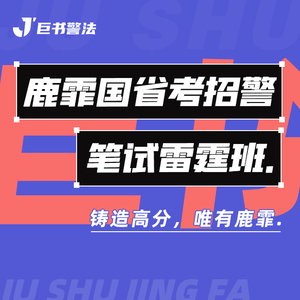 【巨书】鹿霏国省考招警笔试雷霆班