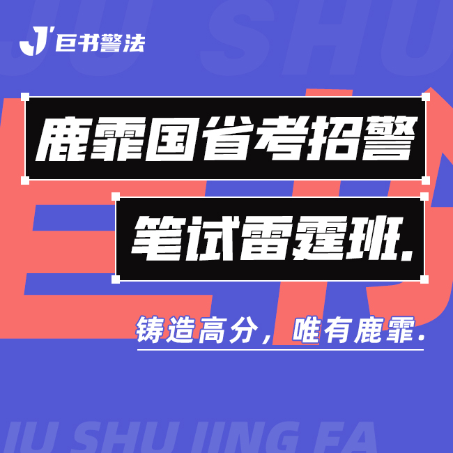 【巨书】鹿霏国省考招警笔试雷霆班
