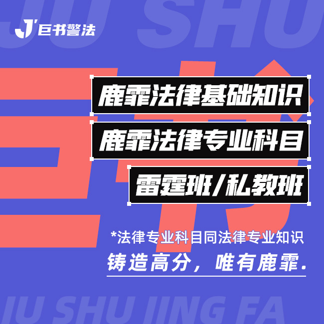 【巨书】鹿霏法律基础知识雷霆私教班
