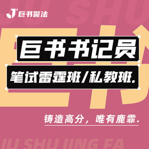 【巨书】巨书书记员笔试雷霆私教班