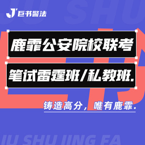【巨书】鹿霏公安院校联考笔试雷霆私教班