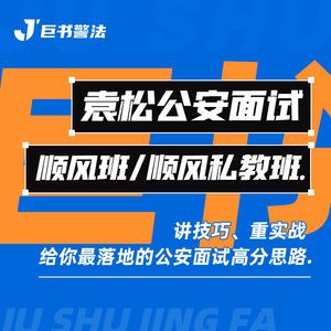 【巨书】袁松公安面试顺风班