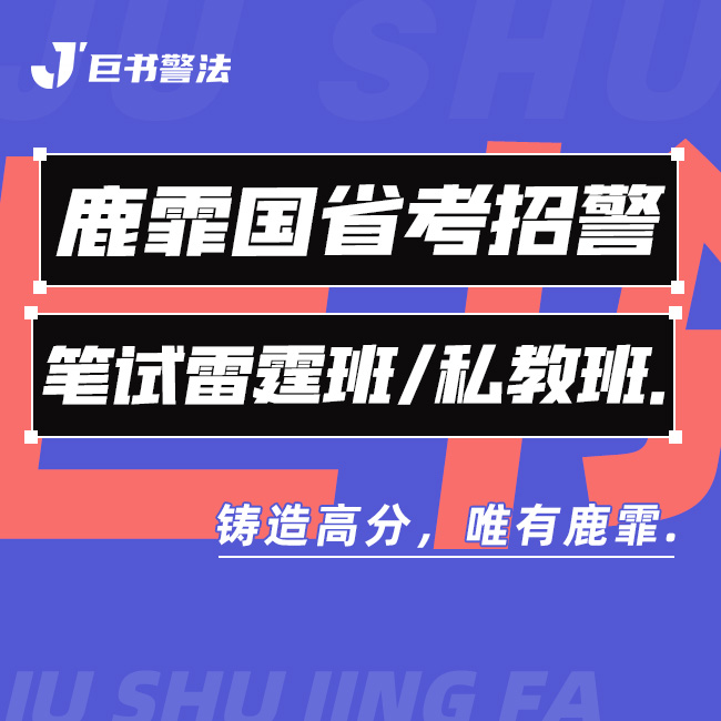 【巨书】鹿霏国省考招警笔试雷霆私教班