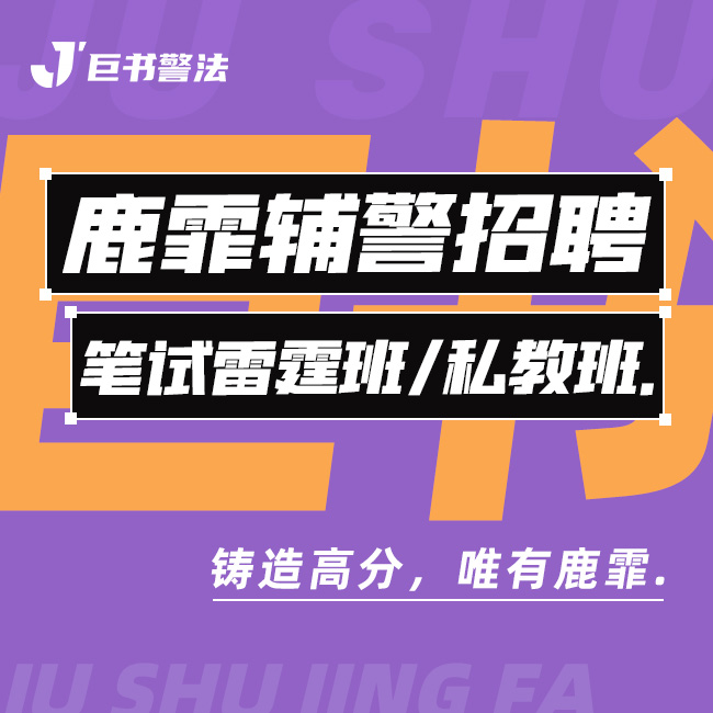 【巨书】鹿霏辅警招聘笔试雷霆私教班（通用）