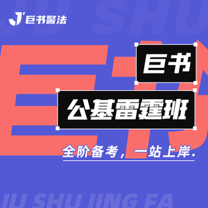 【巨书】巨书公基雷霆班