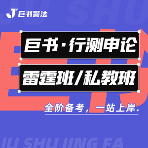 【巨书】巨书申论雷霆班