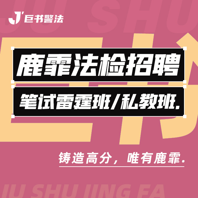 【巨书】鹿霏法检招聘笔试雷霆私教班