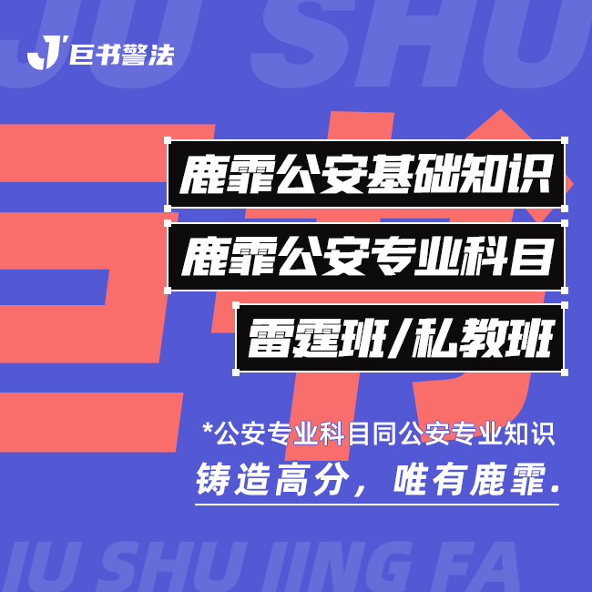 【巨书】鹿霏公安基础知识雷霆私教班