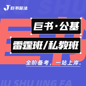 【巨书】巨书公基雷霆私教班