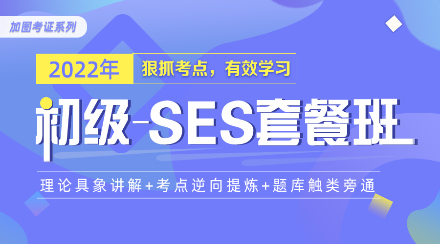 加图初级-SES套餐班