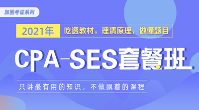 加图CPA-SES套餐班