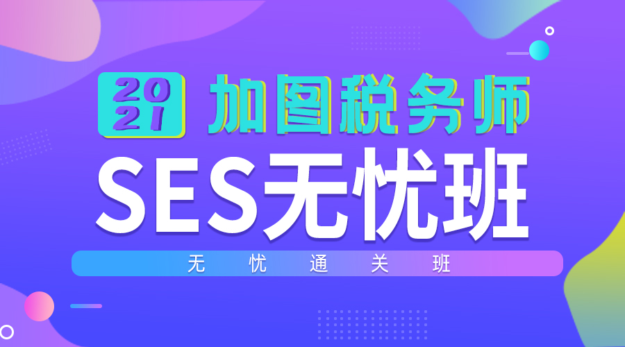 加图税务师-SES无忧班