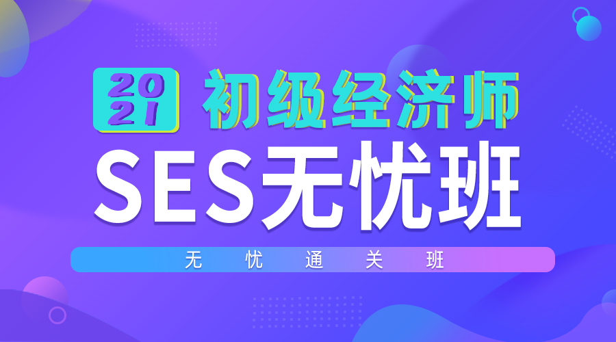 初级经济师-SES无忧班