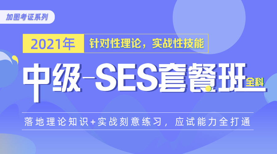 加图中级-SES套餐班（全科）