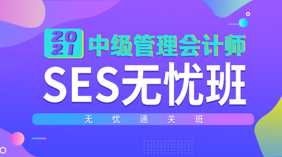 中级管理会计师-SES无忧班