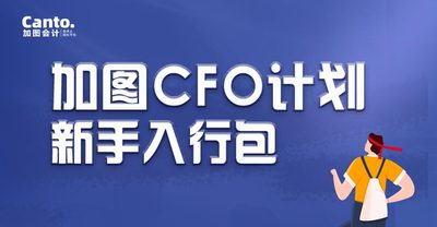 加图CFO计划-新手入行包