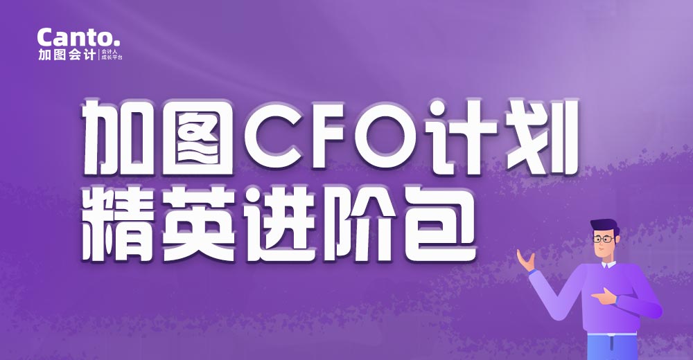 加图CFO计划-精英进阶包
