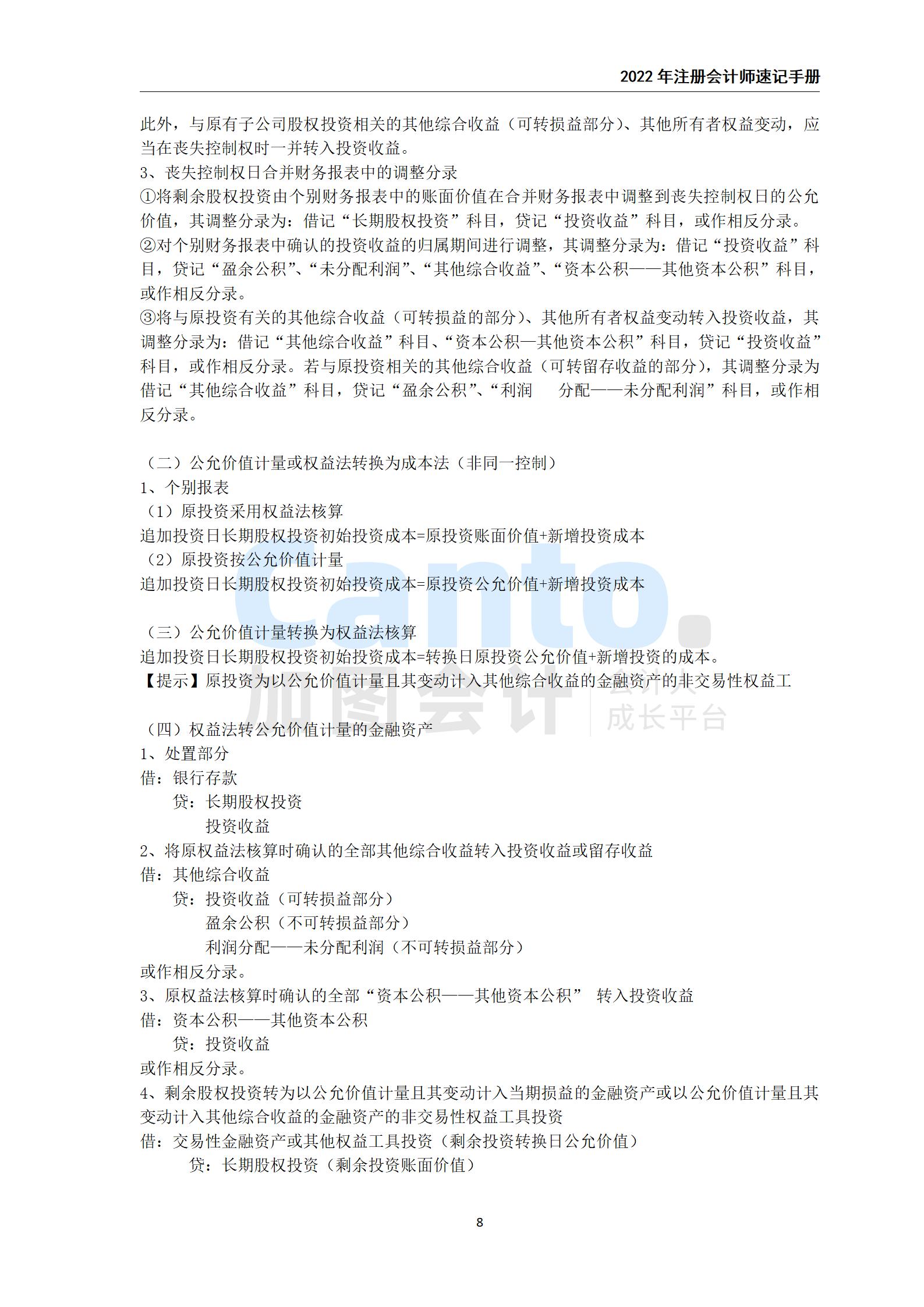 2021年注册会计师《会计》速记手册_08.jpg