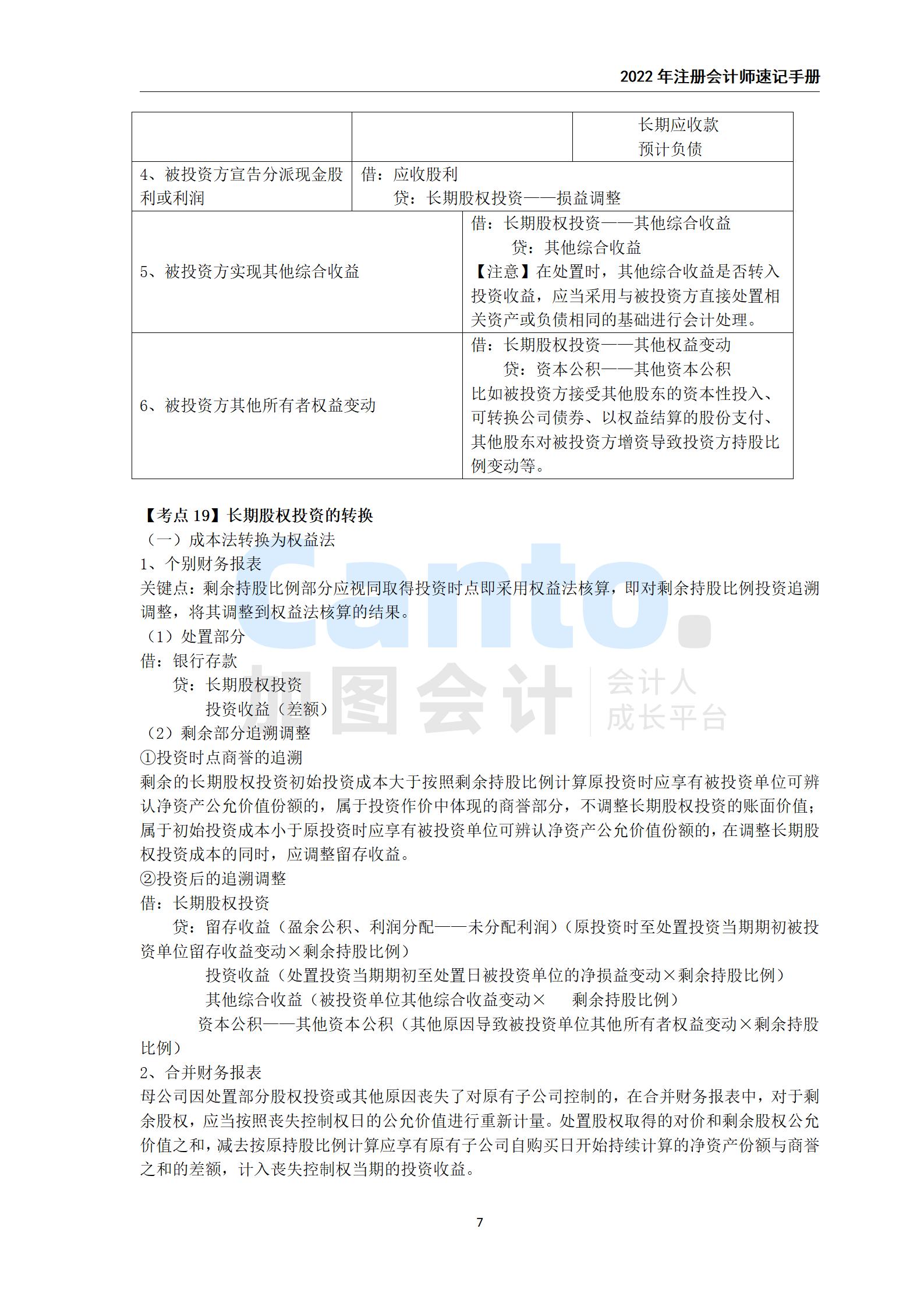 2021年注册会计师《会计》速记手册_07.jpg