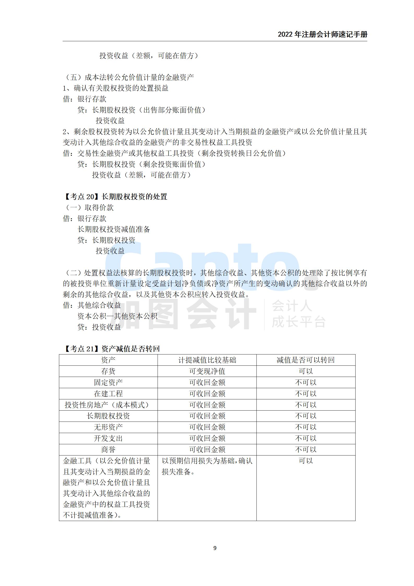2021年注册会计师《会计》速记手册_09.jpg