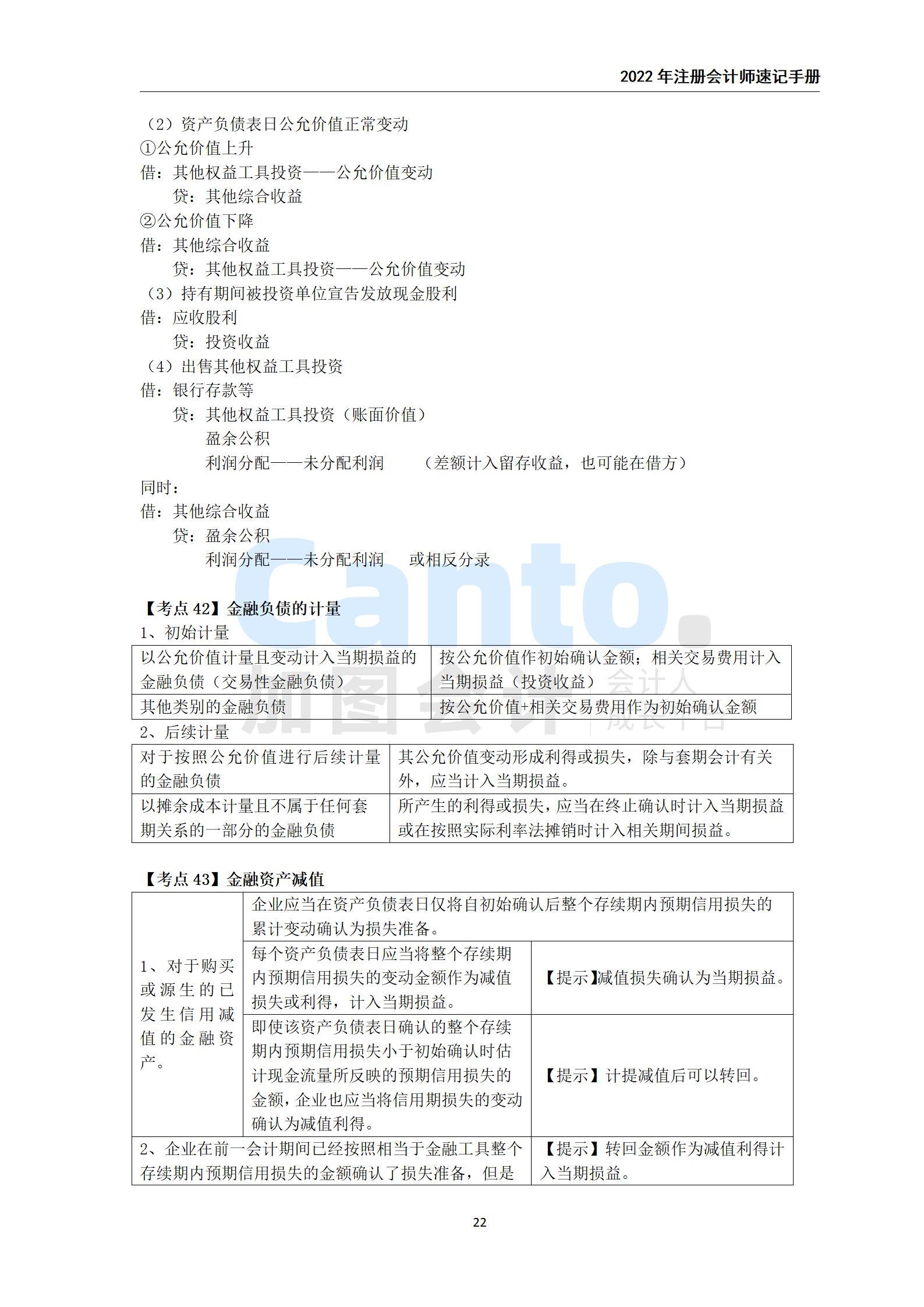 2021年注册会计师《会计》速记手册_22.jpg
