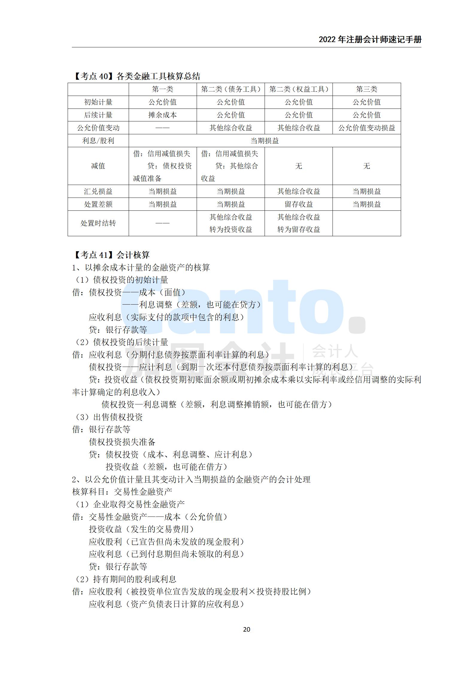2021年注册会计师《会计》速记手册_20.jpg