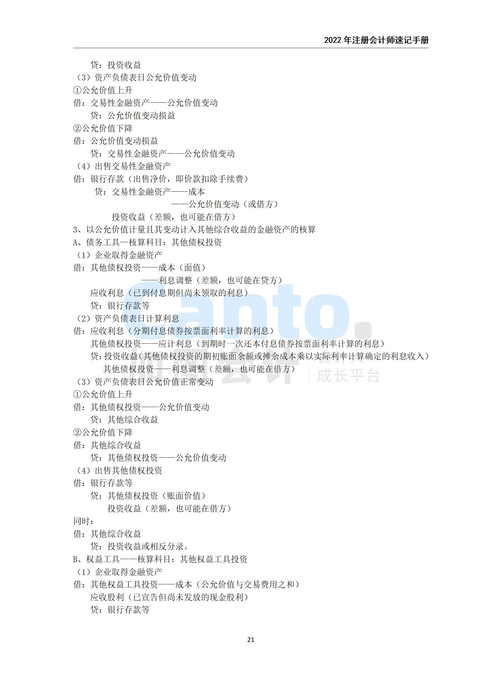 2021年注册会计师《会计》速记手册_21.jpg