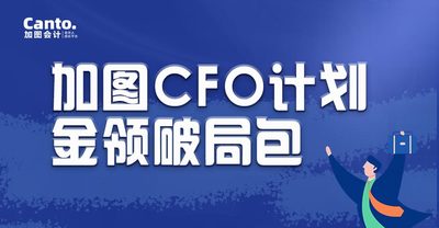 加图CFO计划-金领破局包