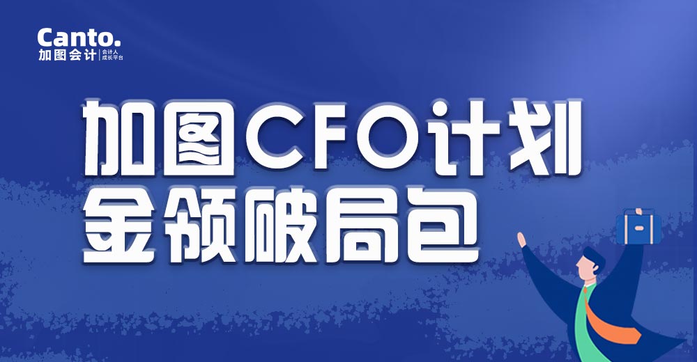 加图CFO计划-金领破局包