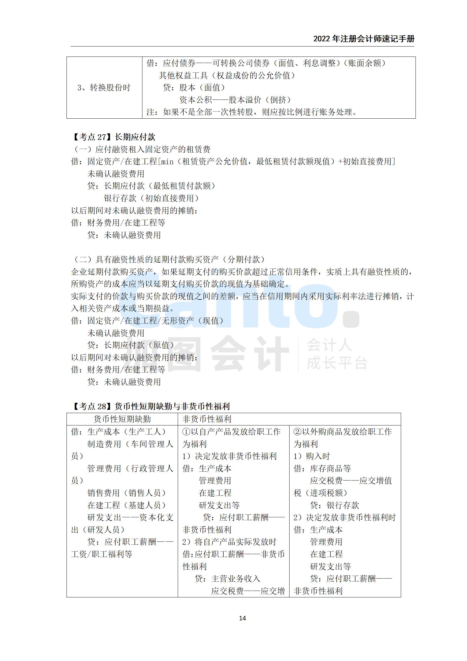 2021年注册会计师《会计》速记手册_14.jpg