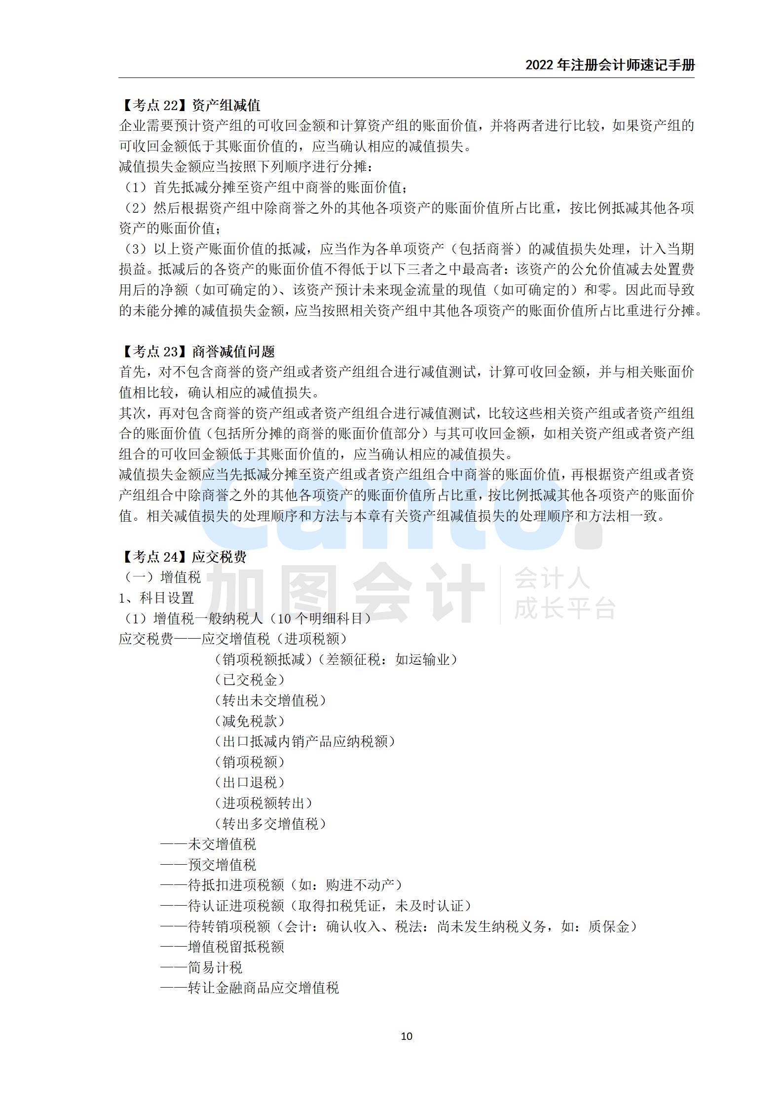 2021年注册会计师《会计》速记手册_10.jpg