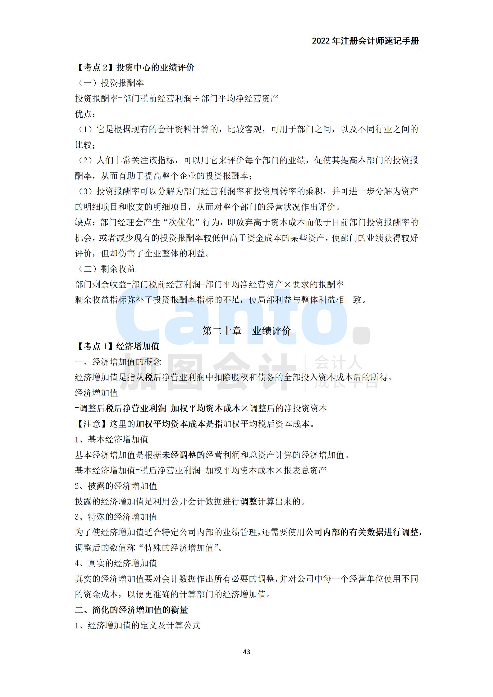 2021年注册会计师《财务成本管理》速记手册_43.jpg