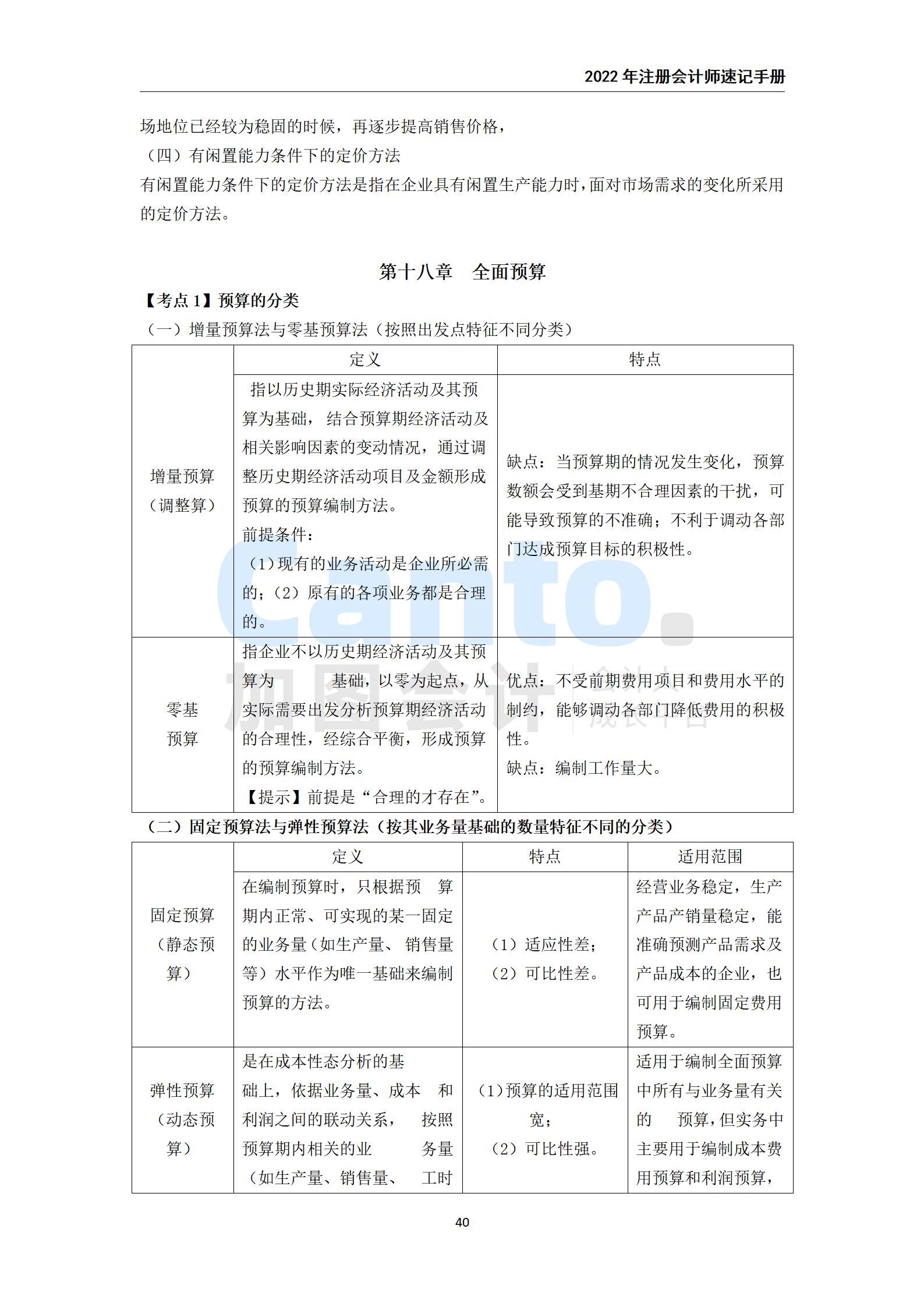 2021年注册会计师《财务成本管理》速记手册_40.jpg