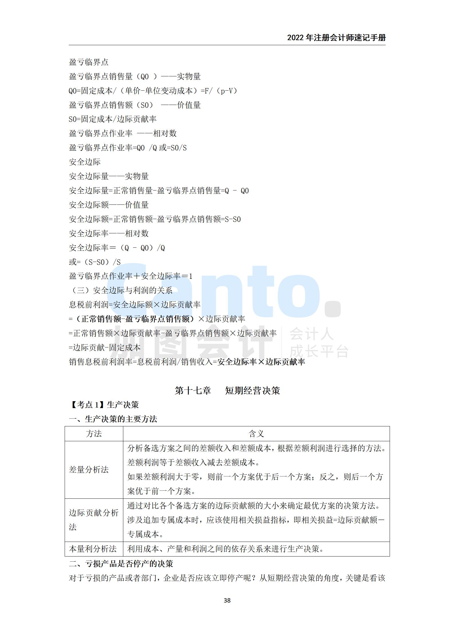 2021年注册会计师《财务成本管理》速记手册_38.jpg