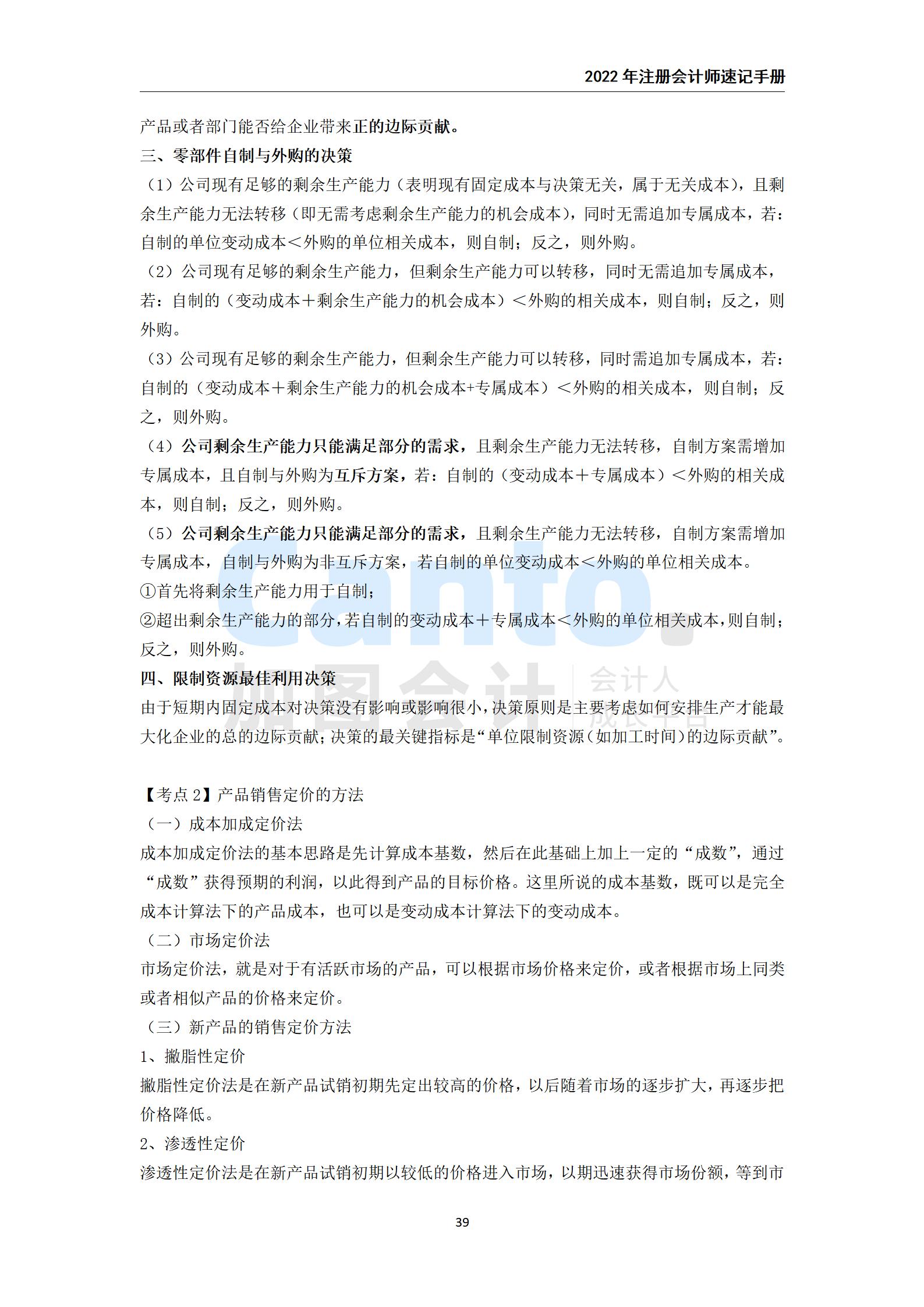 2021年注册会计师《财务成本管理》速记手册_39.jpg