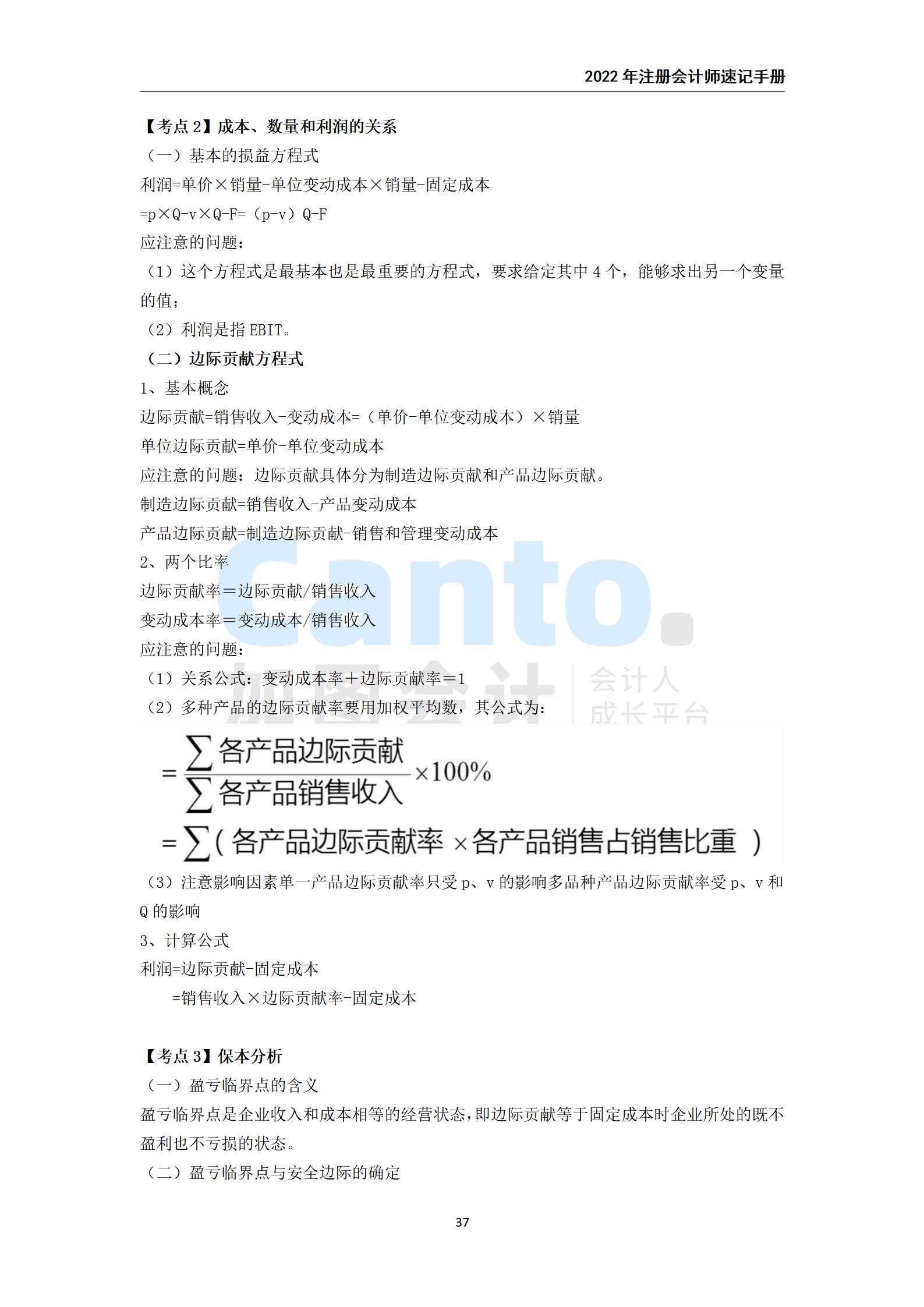 2021年注册会计师《财务成本管理》速记手册_37.jpg