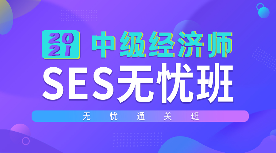中级经济师-SES无忧班