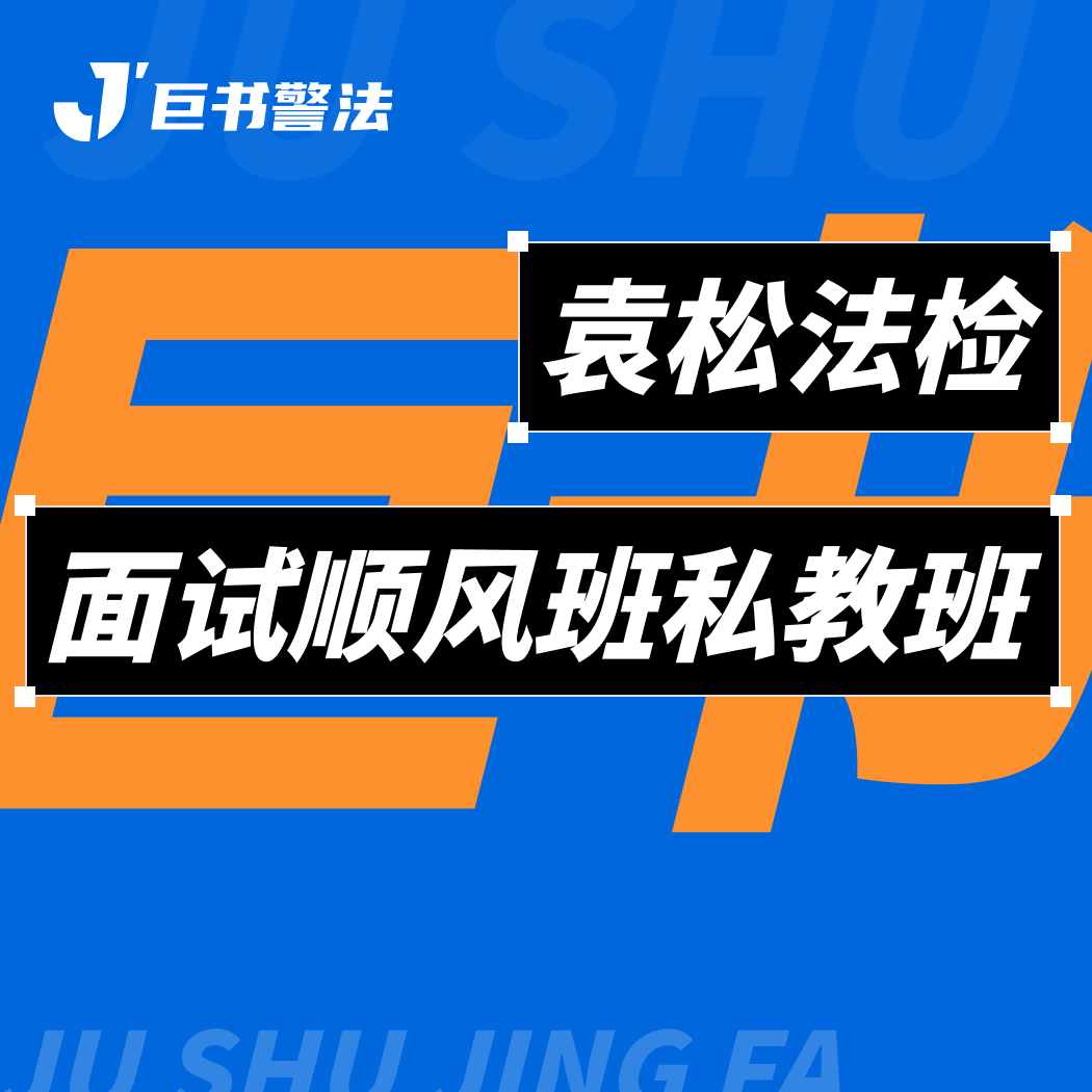 【巨书】袁松法检面试顺风班私教班
