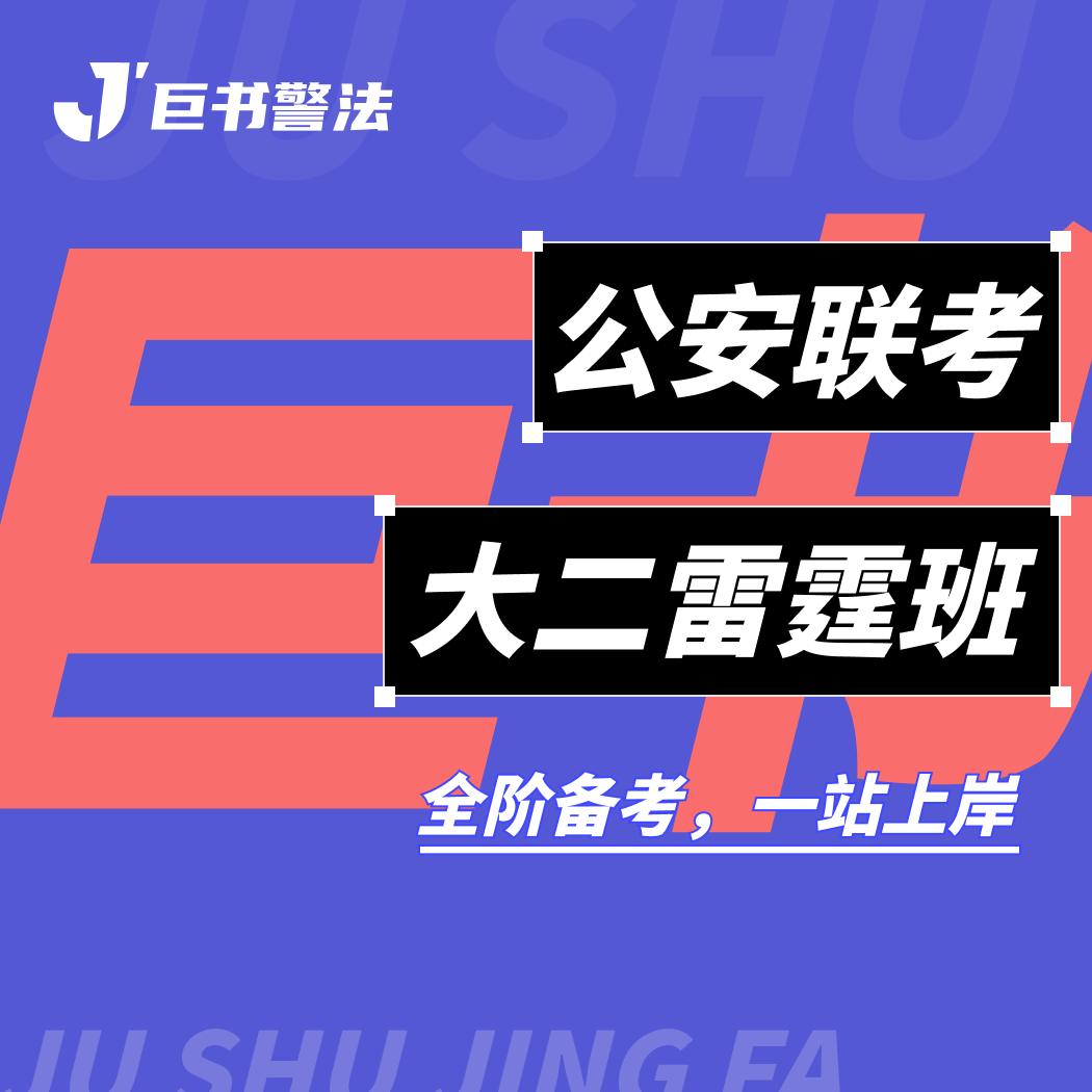 【巨书】公安联考大二雷霆班