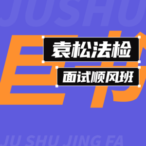 【巨书】袁松法检面试顺风班