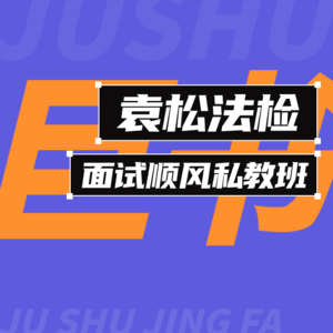 【巨书】袁松法检面试顺风私教班