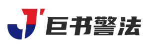 巨书警法官网